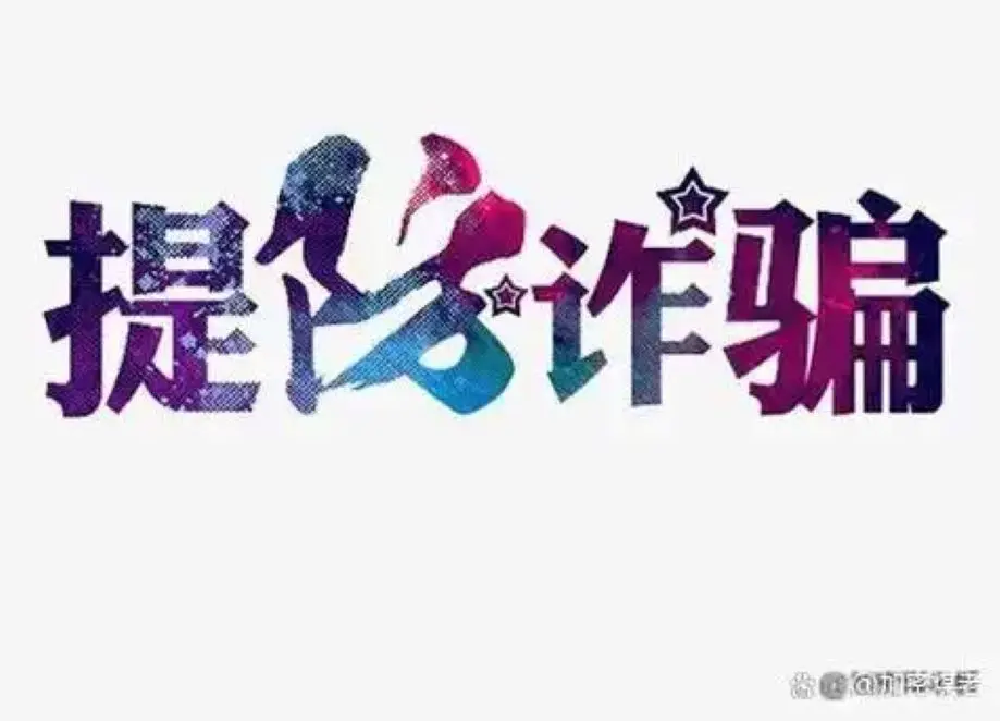 维尔利健康科技集团app是做任务诈骗软件,被骗提现不了怎么办